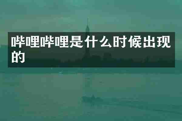 哔哩哔哩是什么时候出现的