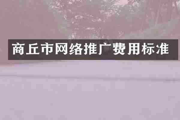商丘市网络推广费用标准
