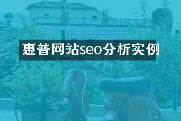 惠普网站seo分析实例