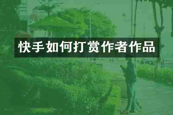 快手如何打赏作者作品