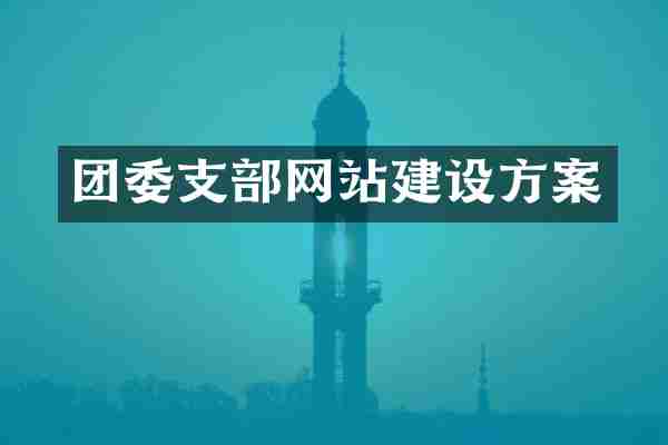 团委支部网站建设方案