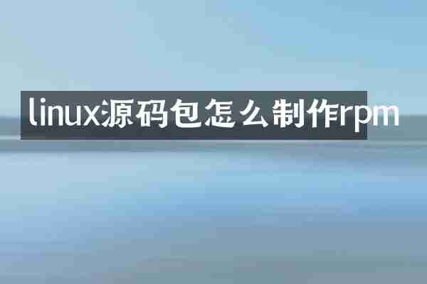 linux源码包怎么制作rpm