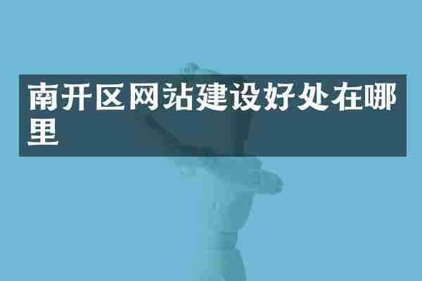 南开区网站建设好处在哪里