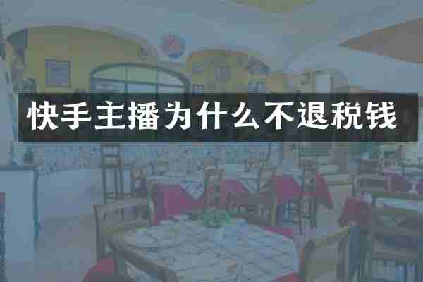 快手主播为什么不退税钱