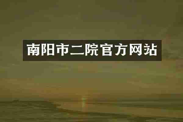 南阳市二院官方网站