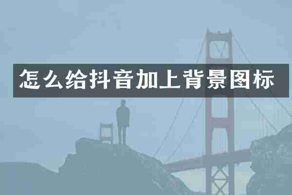 怎么给抖音加上背景图标