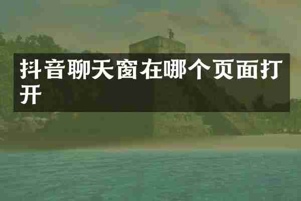抖音聊天窗在哪个页面打开