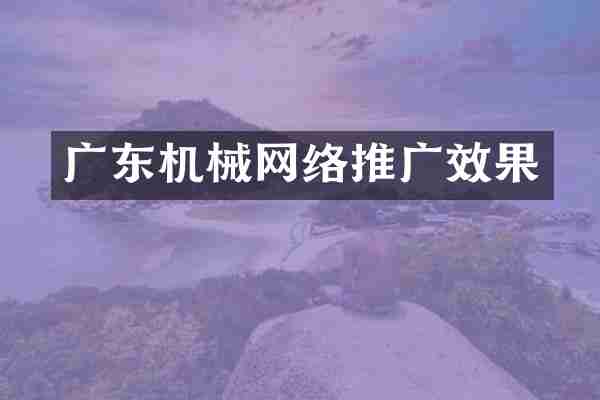 广东机械网络推广效果