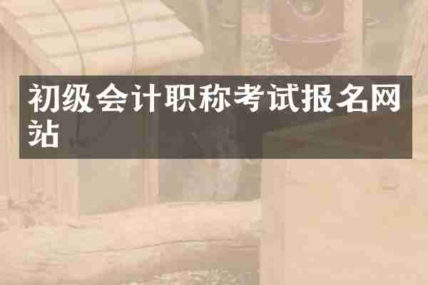 初级会计职称考试报名网站
