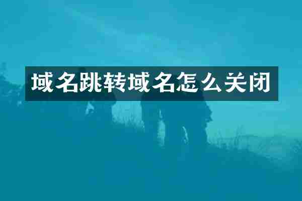 域名跳转域名怎么关闭