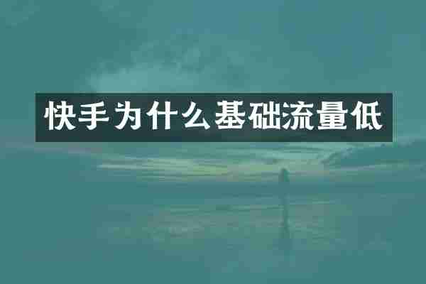 快手为什么基础流量低