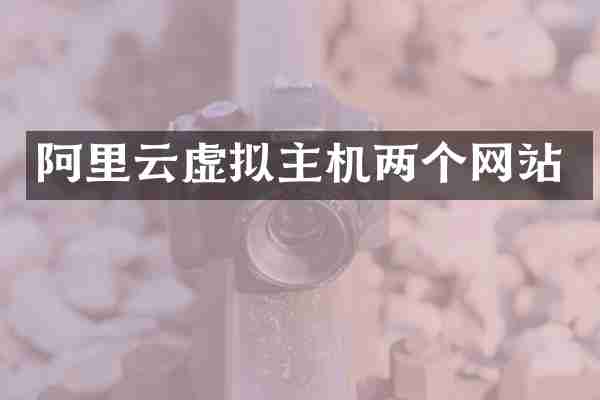 阿里云虚拟主机两个网站