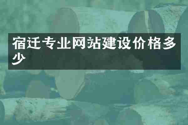 宿迁专业网站建设价格多少