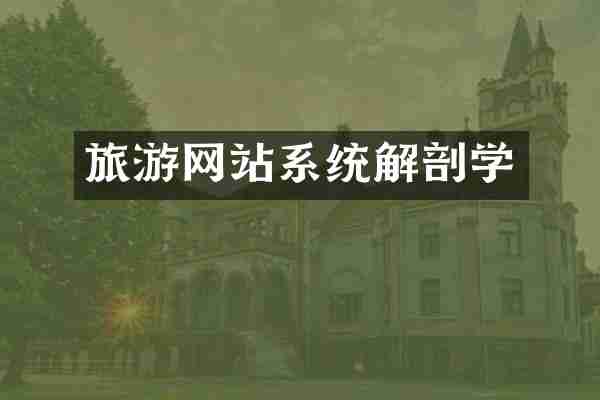 旅游网站系统解剖学