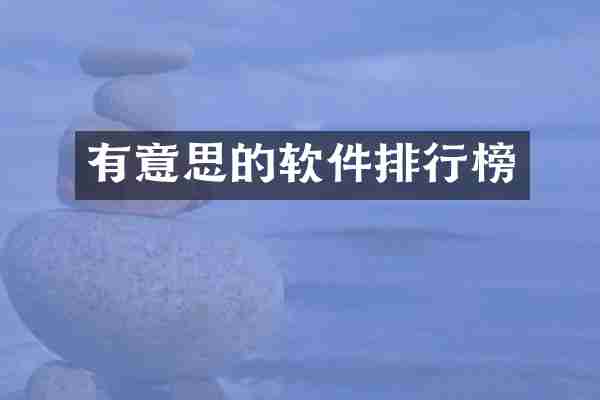有意思的软件排行榜