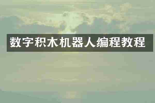 数字积木机器人编程教程