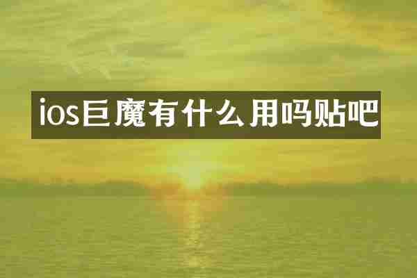ios巨魔有什么用吗贴吧