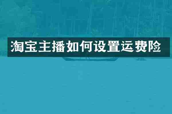 淘宝主播如何设置运费险