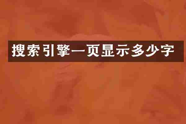 搜索引擎一页显示多少字