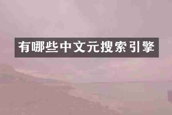 有哪些中文元搜索引擎