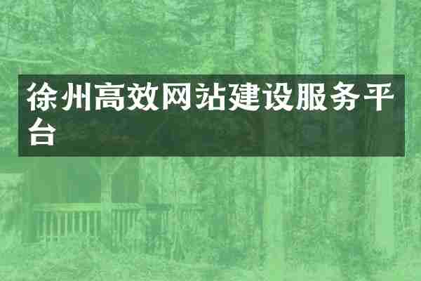 徐州高效网站建设服务平台
