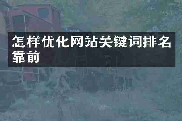 怎样优化网站关键词排名靠前