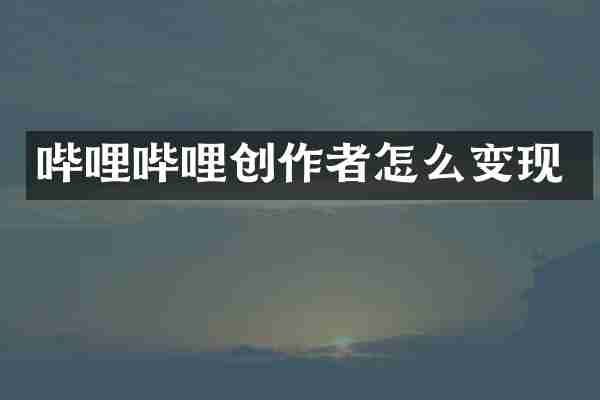 哔哩哔哩创作者怎么变现