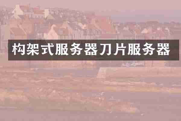 构架式服务器刀片服务器
