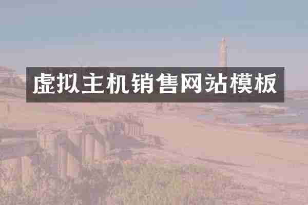 虚拟主机销售网站模板