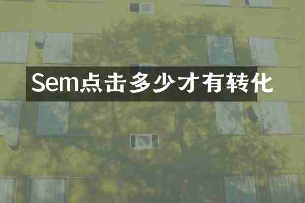 Sem点击多少才有转化
