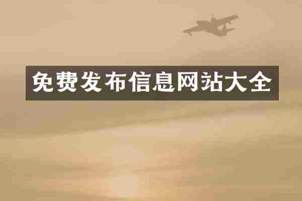 免费发布信息网站大全