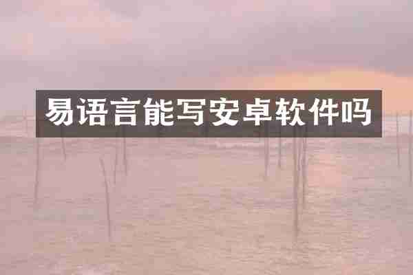 易语言能写安卓软件吗