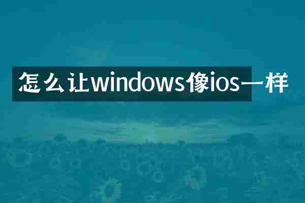怎么让windows像ios一样