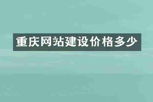 重庆网站建设价格多少
