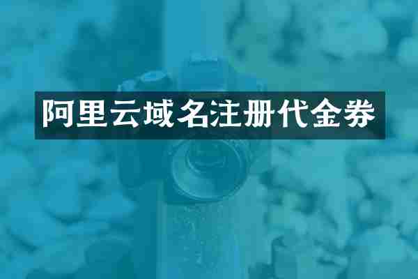 阿里云域名注册代金券