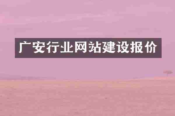 广安行业网站建设报价