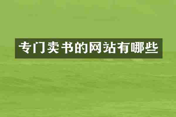 专门卖书的网站有哪些