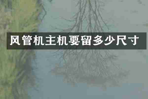 风管机主机要留多少尺寸