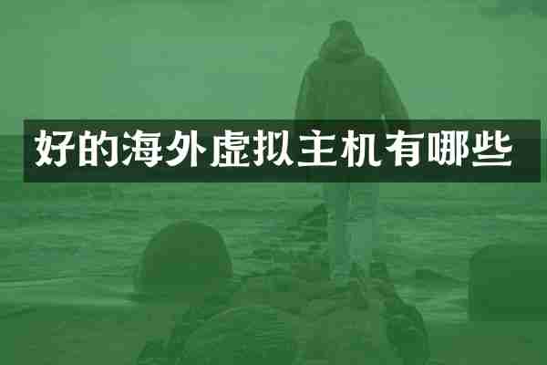 好的海外虚拟主机有哪些