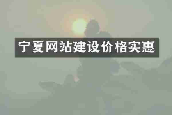 宁夏网站建设价格实惠