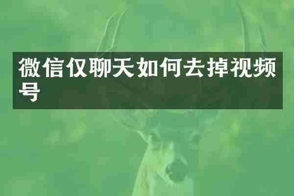 微信仅聊天如何去掉视频号