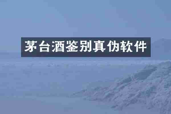 茅台酒鉴别真伪软件