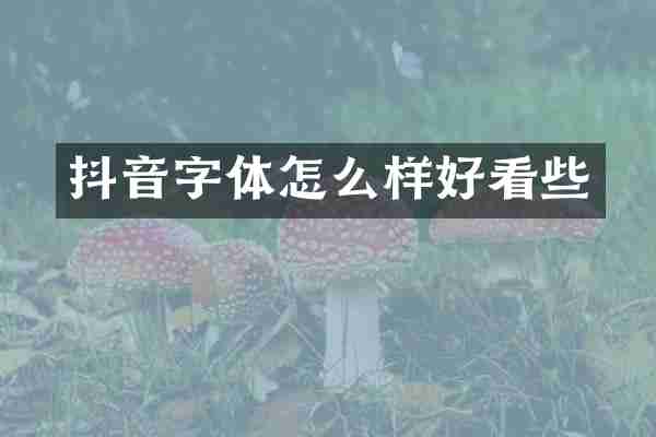 抖音字体怎么样好看些