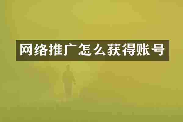 网络推广怎么获得账号