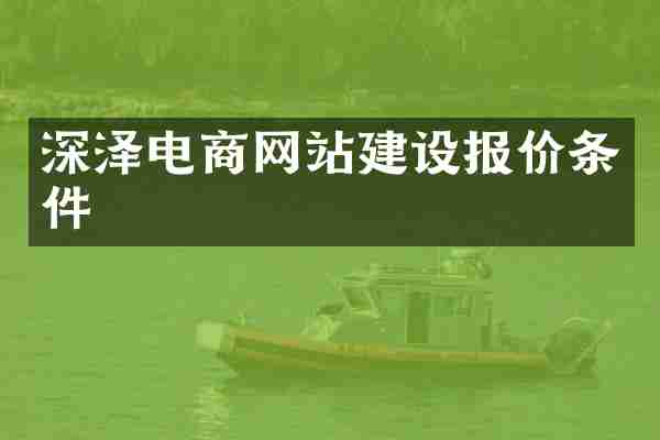 深泽电商网站建设报价条件