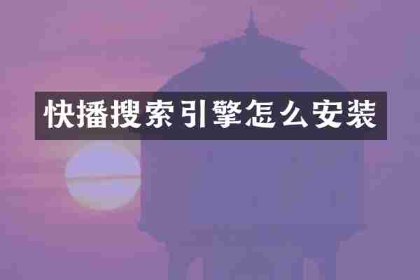 快播搜索引擎怎么安装