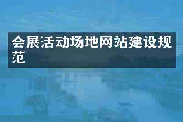 会展活动场地网站建设规范