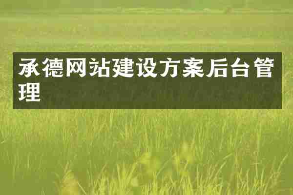 承德网站建设方案后台管理