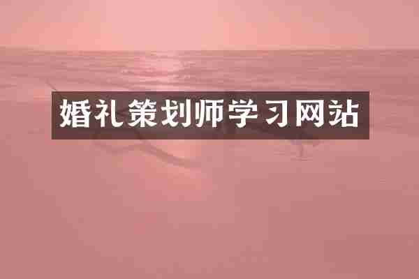婚礼策划师学习网站