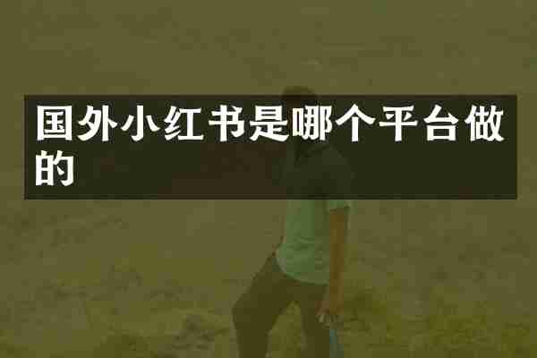 国外小红书是哪个平台做的